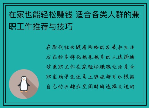 在家也能轻松赚钱 适合各类人群的兼职工作推荐与技巧