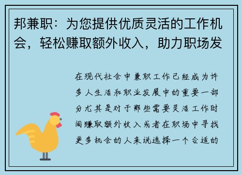 邦兼职：为您提供优质灵活的工作机会，轻松赚取额外收入，助力职场发展