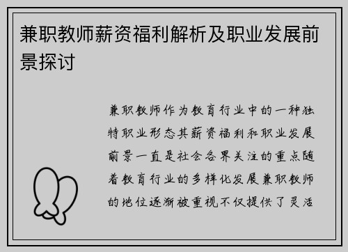 兼职教师薪资福利解析及职业发展前景探讨