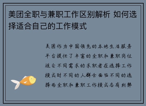 美团全职与兼职工作区别解析 如何选择适合自己的工作模式