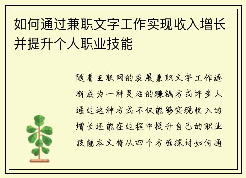 如何通过兼职文字工作实现收入增长并提升个人职业技能