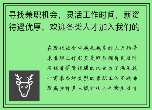 寻找兼职机会，灵活工作时间，薪资待遇优厚，欢迎各类人才加入我们的团队