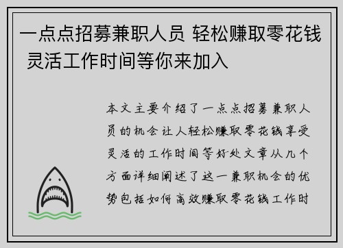 一点点招募兼职人员 轻松赚取零花钱 灵活工作时间等你来加入
