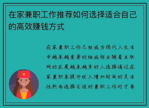 在家兼职工作推荐如何选择适合自己的高效赚钱方式