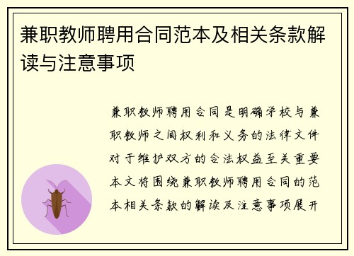 兼职教师聘用合同范本及相关条款解读与注意事项