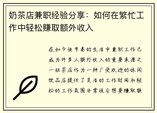 奶茶店兼职经验分享：如何在繁忙工作中轻松赚取额外收入