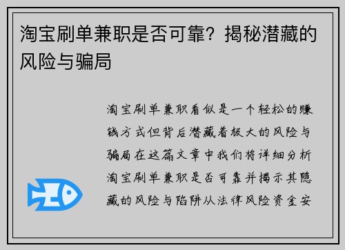 淘宝刷单兼职是否可靠？揭秘潜藏的风险与骗局