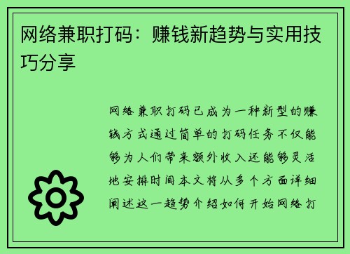 网络兼职打码：赚钱新趋势与实用技巧分享
