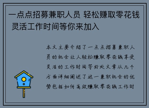一点点招募兼职人员 轻松赚取零花钱 灵活工作时间等你来加入