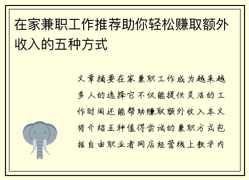 在家兼职工作推荐助你轻松赚取额外收入的五种方式