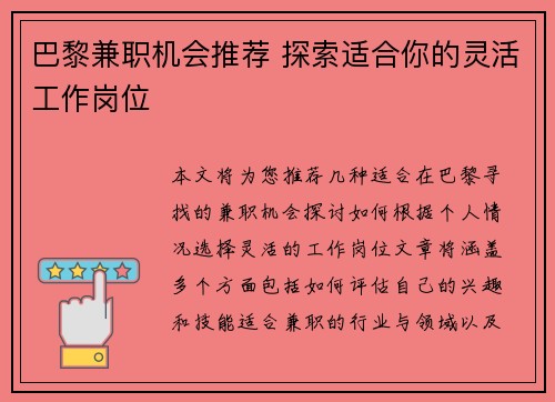 巴黎兼职机会推荐 探索适合你的灵活工作岗位