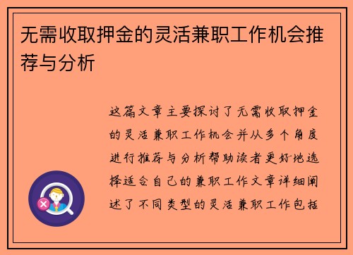 无需收取押金的灵活兼职工作机会推荐与分析