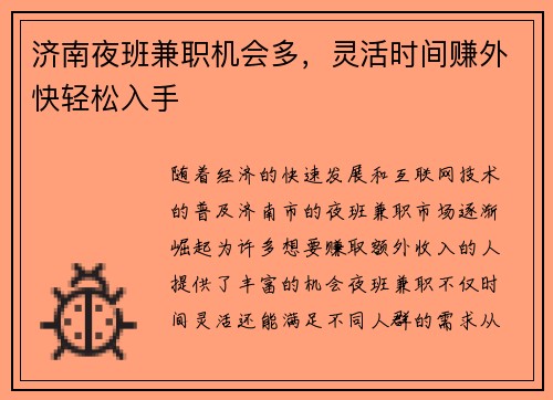 济南夜班兼职机会多，灵活时间赚外快轻松入手