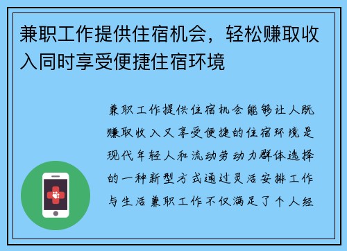 兼职工作提供住宿机会，轻松赚取收入同时享受便捷住宿环境