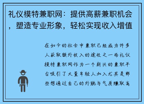 礼仪模特兼职网：提供高薪兼职机会，塑造专业形象，轻松实现收入增值