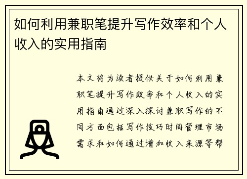 如何利用兼职笔提升写作效率和个人收入的实用指南