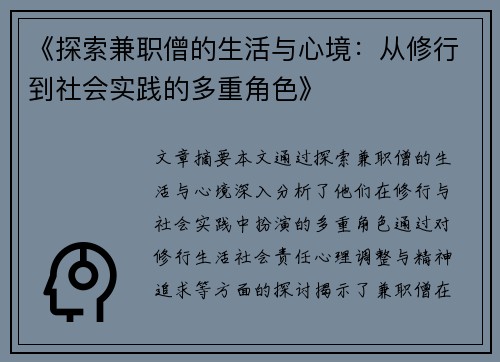 《探索兼职僧的生活与心境：从修行到社会实践的多重角色》