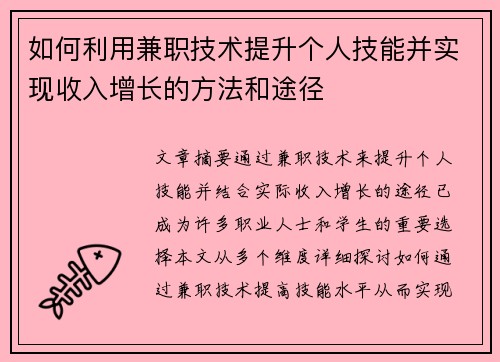如何利用兼职技术提升个人技能并实现收入增长的方法和途径