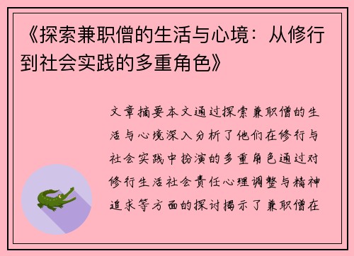 《探索兼职僧的生活与心境：从修行到社会实践的多重角色》