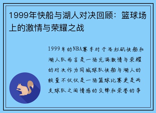 1999年快船与湖人对决回顾：篮球场上的激情与荣耀之战