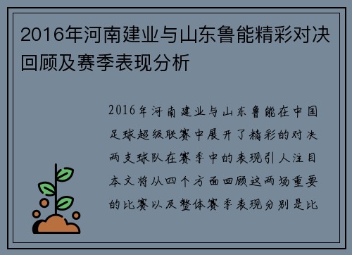 2016年河南建业与山东鲁能精彩对决回顾及赛季表现分析