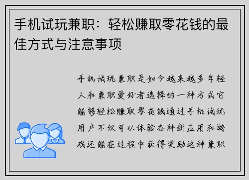 手机试玩兼职：轻松赚取零花钱的最佳方式与注意事项