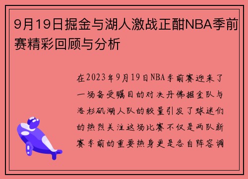 9月19日掘金与湖人激战正酣NBA季前赛精彩回顾与分析
