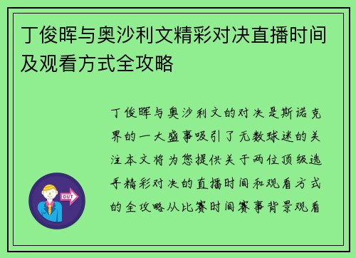 丁俊晖与奥沙利文精彩对决直播时间及观看方式全攻略