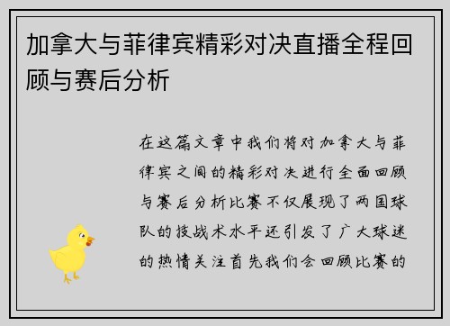 加拿大与菲律宾精彩对决直播全程回顾与赛后分析