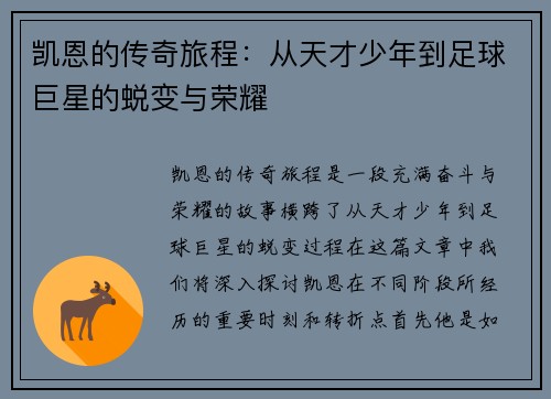 凯恩的传奇旅程：从天才少年到足球巨星的蜕变与荣耀