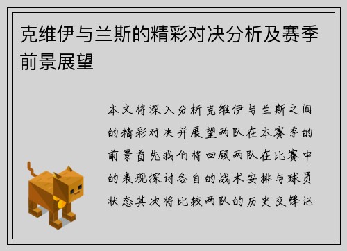 克维伊与兰斯的精彩对决分析及赛季前景展望