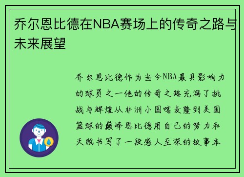 乔尔恩比德在NBA赛场上的传奇之路与未来展望