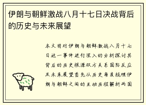 伊朗与朝鲜激战八月十七日决战背后的历史与未来展望