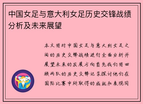 中国女足与意大利女足历史交锋战绩分析及未来展望