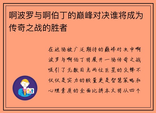 啊波罗与啊伯丁的巅峰对决谁将成为传奇之战的胜者
