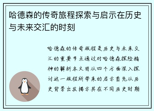 哈德森的传奇旅程探索与启示在历史与未来交汇的时刻