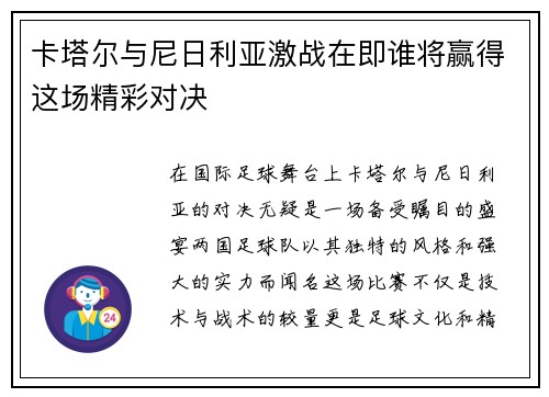卡塔尔与尼日利亚激战在即谁将赢得这场精彩对决
