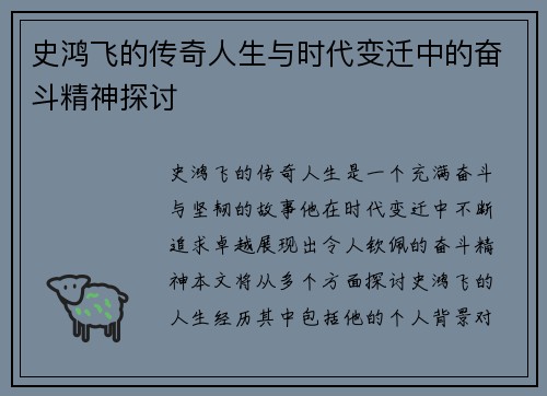 史鸿飞的传奇人生与时代变迁中的奋斗精神探讨