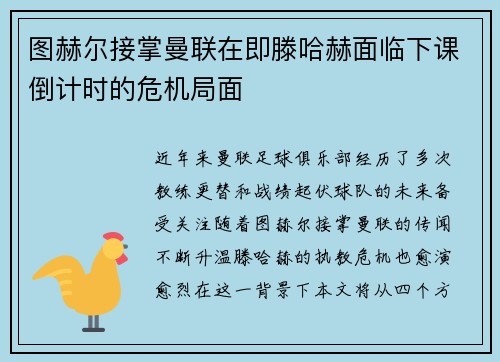 图赫尔接掌曼联在即滕哈赫面临下课倒计时的危机局面