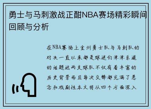 勇士与马刺激战正酣NBA赛场精彩瞬间回顾与分析