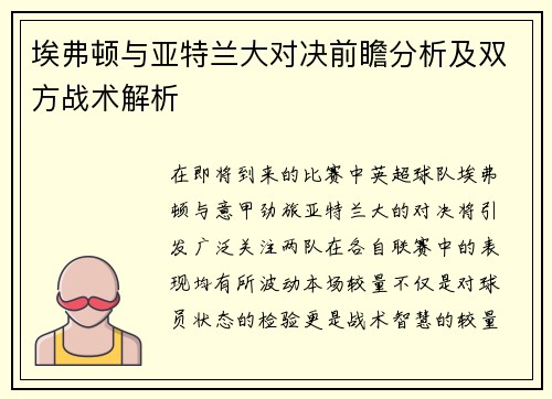 埃弗顿与亚特兰大对决前瞻分析及双方战术解析
