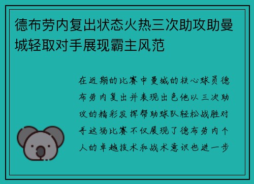 德布劳内复出状态火热三次助攻助曼城轻取对手展现霸主风范