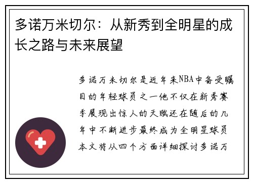 多诺万米切尔：从新秀到全明星的成长之路与未来展望
