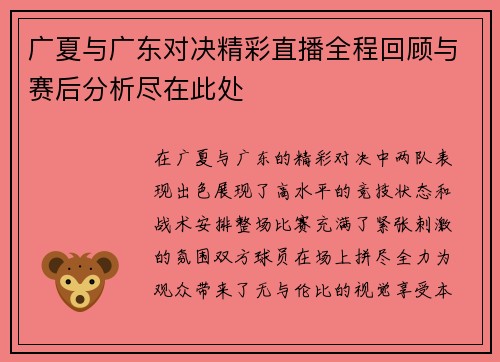广夏与广东对决精彩直播全程回顾与赛后分析尽在此处