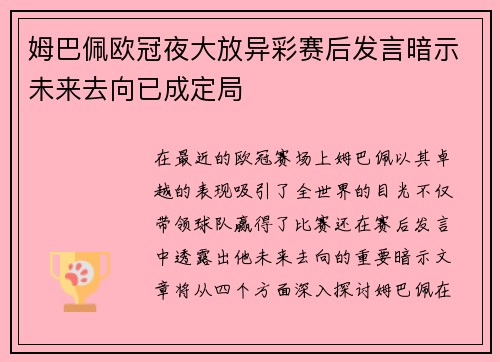 姆巴佩欧冠夜大放异彩赛后发言暗示未来去向已成定局