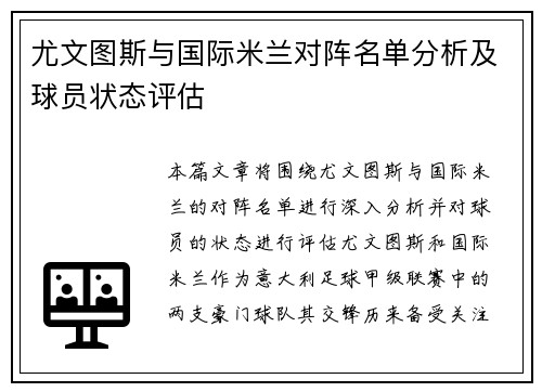 尤文图斯与国际米兰对阵名单分析及球员状态评估