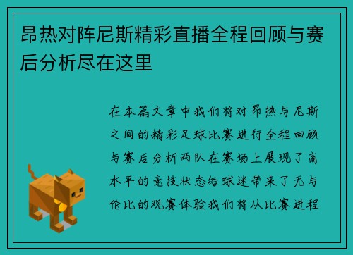 昂热对阵尼斯精彩直播全程回顾与赛后分析尽在这里