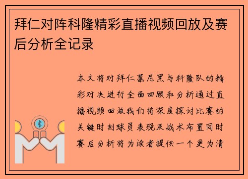 拜仁对阵科隆精彩直播视频回放及赛后分析全记录