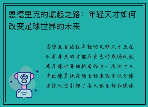 恩德里克的崛起之路：年轻天才如何改变足球世界的未来