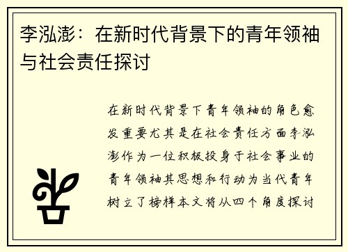 李泓澎：在新时代背景下的青年领袖与社会责任探讨